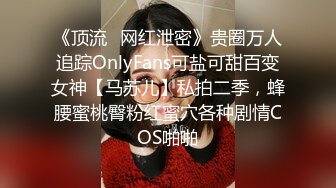 网红女神 美女好奇尝试束缚调教 乔女儿 开档情趣内衣调教性爱 越羞耻快感越强烈 后入激怼嫩穴