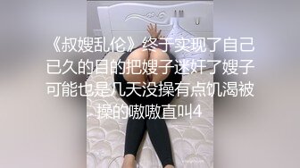 《叔嫂乱伦》终于实现了自己已久的目的把嫂子迷奸了嫂子可能也是几天没操有点饥渴被操的嗷嗷直叫4