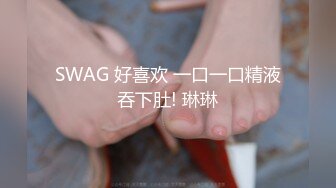 SWAG 好喜欢 一口一口精液吞下肚! 琳琳