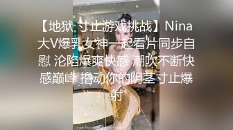 【MP4/HD】饥渴难耐~插的蝴蝶穴骚逼直冒白浆!！对着窗外.道具插逼.揉玩大奶猛捅深插白浆流出特写