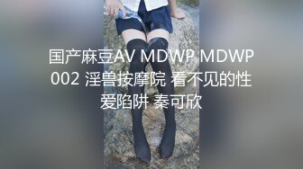 国产麻豆AV MDWP MDWP002 淫兽按摩院 看不见的性爱陷阱 秦可欣