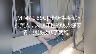 [MP4/ 1.89G] 半糖性感御姐张美人，风骚知性的诱人骚表情，狠狠被修了两炮！