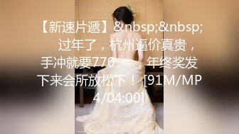 [MP4/1210M]4/16最新 让你的鸡巴跟着节奏撸起来寸止挑战新的篇章VIP1196