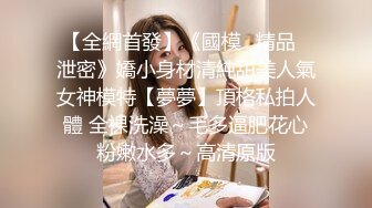 【全網首發】《國模㊙精品㊙泄密》嬌小身材清純甜美人氣女神模特【夢夢】頂格私拍人體 全裸洗澡～毛多逼肥花心粉嫩水多～高清原版