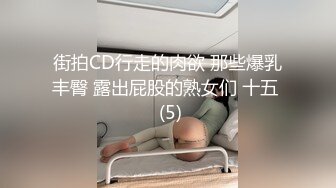 街拍CD行走的肉欲 那些爆乳丰臀 露出屁股的熟女们 十五  (5)