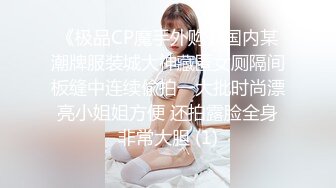 《极品CP魔手外购》国内某潮牌服装城大神藏匿女厕隔间板缝中连续偸拍一大批时尚漂亮小姐姐方便 还拍露脸全身非常大胆 (1)