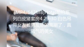 [MP4/ 1.41G] 黑玫瑰伪娘&nbsp;&nbsp;27岁准爸爸挺有味的，两人恩爱拥抱在一起，多姿势抱草，小姐紧紧握住妖棒防止发现！