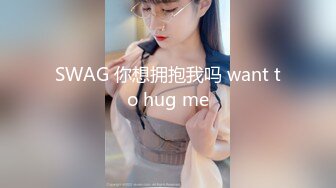 SWAG 你想拥抱我吗 want to hug me