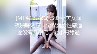 [MP4/ 3.72G] 瑶瑶小美女深夜啪啪诱惑，全程露脸性感逼逼没有几根毛，让小哥舔逼