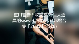 重口警告！欧美拳交.巨大道具的sisiwet.在XVIDEOS站合集【268V】 (118)