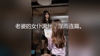 老婆的女仆黑丝，淫雨连篇。