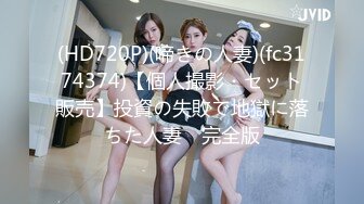 (HD720P)(啼きの人妻)(fc3174374)【個人撮影・セット販売】投資の失敗で地獄に落ちた人妻　完全版