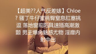 【超美??人气反差婊】Chloe? 骚丁牛仔蜜桃臀窒息肛塞挑逗 落地窗前阳具速插高潮激颤 男主爆肏魅惑尤物 淫靡内射中出