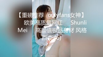 【重磅推荐✨onlyfans女神】▶▶欧美高质量网红❤️Shunli Mei❤️高颜值极品身材 风格百变 (6)