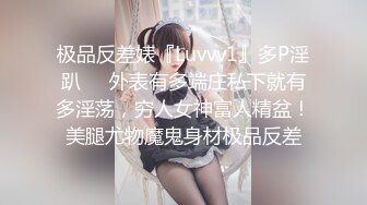 极品反差婊『Luvvv1』多P淫趴❤️外表有多端庄私下就有多淫荡，穷人女神富人精盆！美腿尤物魔鬼身材极品反差