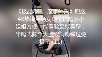 《极品CP☀️魔手外购》原版4K热闹商场女厕偸拍超多小姐姐方便，能看脸又能看壁，半蹲式撅个大腚双洞粉嫩过瘾极了 (11)