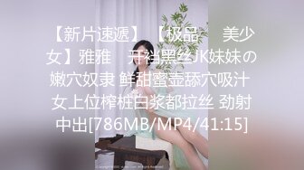 【新速片遞】 ✨美人胚反差婊✨越用力抽逼里水流的越多,极品大长腿女神穿上情趣比基尼在床上等着挨操，最后快被操哭不行了[588M/MP4/09:58]