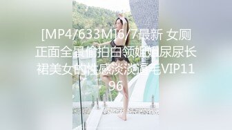 [MP4/633M]6/7最新 女厕正面全景偷拍白领姐姐尿尿长裙美女的性感淡淡逼毛VIP1196