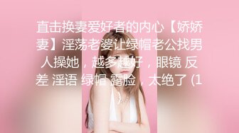 直击换妻爱好者的内心【娇娇妻】淫荡老婆让绿帽老公找男人操她，越多越好，眼镜 反差 淫语 绿帽 露脸，太绝了 (1)