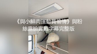 ★☆全网推荐☆★这是个神仙级别的美女，抖音小网红，十几万粉丝【甜心小西柚】清纯邻家乖乖风舞蹈专业养成的好身材，菊花小穴粉嘟嘟惹人爱这是个神仙级别的美女，抖音小网红，十几万粉丝【甜心小西柚】清纯邻家乖乖风舞蹈专业养成的好身材，菊