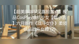 【超美高端罕见露脸露点】极品CosPlay爆机少女【喵小吉】六月新作《战斗女仆》柔领极品战斗女神 (2)