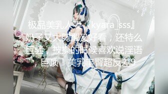 极品美乳人妻『kyara_sss』奶子又大胸型又好看，还特么巨骚，被操的时候喜欢说淫语，巨顶！美乳丰臀超反差9