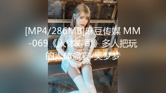 [MP4/286MB]麻豆传媒 MM-069《人体寿司》多人把玩的人体盛宴-吴梦梦