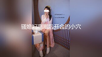 全景厕拍一身黑装马尾辫少妇 稀疏的穴毛肥唇微微凸起