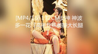 [MP4/1G] 172CM女神 神波多一花『高挑丝袜美腿大长腿』