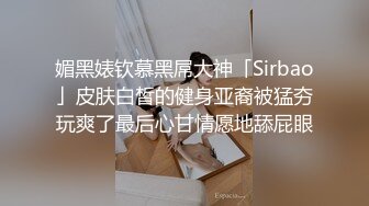 媚黑婊钦慕黑屌大神「Sirbao」皮肤白皙的健身亚裔被猛夯玩爽了最后心甘情愿地舔屁眼