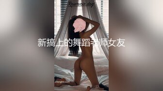 新搞上的舞蹈老师女友