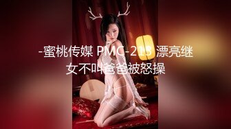 -蜜桃传媒 PMC-213 漂亮继女不叫爸爸被怒操