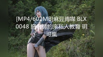 [MP4/602MB]麻豆傳媒 BLX0048 把老師約來私人教育 玥可嵐