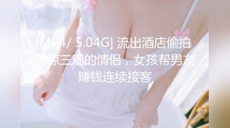 [MP4/ 5.04G] 流出酒店偷拍 震惊三观的情侣，女孩帮男友赚钱连续接客