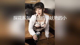 探花系列-酒店约操妖艳的小贱货