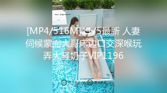 [MP4/516M]11/5最新 人妻伺候蒙面大哥床边口交深喉玩弄大骚奶子VIP1196