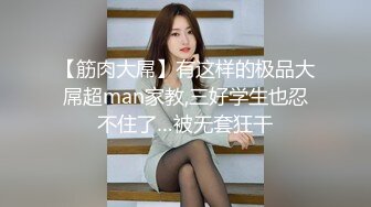 【筋肉大屌】有这样的极品大屌超man家教,三好学生也忍不住了…被无套狂干