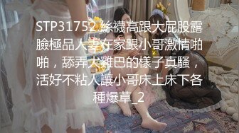 STP31752 絲襪高跟大屁股露臉極品人妻在家跟小哥激情啪啪，舔弄大雞巴的樣子真騷，活好不粘人讓小哥床上床下各種爆草_2