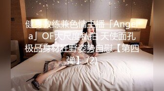 健身教练兼色情主播「Angela」OF大尺度私拍 天使面孔极品身材狂野姿势自慰【第四弹】 (2)