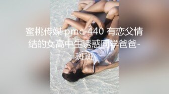 蜜桃传媒 pmc-440 有恋父情结的女高中生诱惑同学爸爸-斑斑