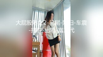 舞蹈女神在床上不得了，坐上来摇时差点把91秦先生直接摇出来啦