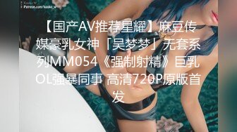 【国产AV推荐星耀】麻豆传媒豪乳女神「吴梦梦」无套系列MM054《强制射精》巨乳OL强暴同事 高清720P原版首发