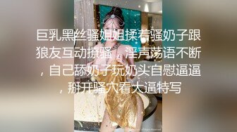 巨乳黑丝骚姐姐揉着骚奶子跟狼友互动撩骚，淫声荡语不断，自己舔奶子玩奶头自慰逼逼，掰开骚穴看大逼特写