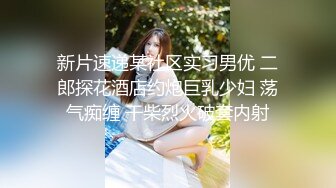 新片速递某社区实习男优 二郎探花酒店约炮巨乳少妇 荡气痴缠 干柴烈火破套内射