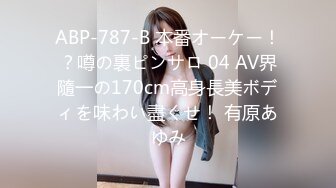 ABP-787-B 本番オーケー！？噂の裏ピンサロ 04 AV界隨一の170cm高身長美ボディを味わい盡くせ！ 有原あゆみ