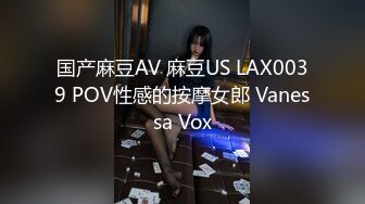 国产麻豆AV 麻豆US LAX0039 POV性感的按摩女郎 Vanessa Vox