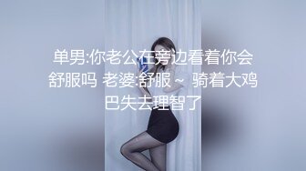 单男:你老公在旁边看着你会舒服吗 老婆:舒服～ 骑着大鸡巴失去理智了