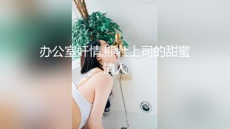 【新片速遞】 ✨【大白熊175美乳模特小骚货】给男友丝袜足交啪啪，表情骚死了[693M/MP4/1:11:11]