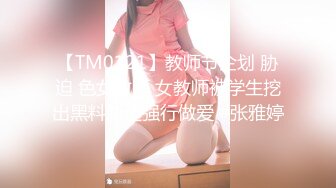 【TM0121】教师节企划 胁迫 色女教师 女教师被学生挖出黑料胁迫强行做爱 #张雅婷