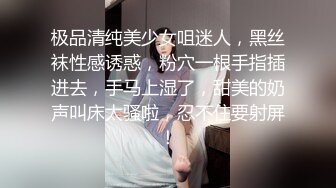 极品清纯美少女咀迷人，黑丝袜性感诱惑，粉穴一根手指插进去，手马上湿了，甜美的奶声叫床太骚啦，忍不住要射屏！